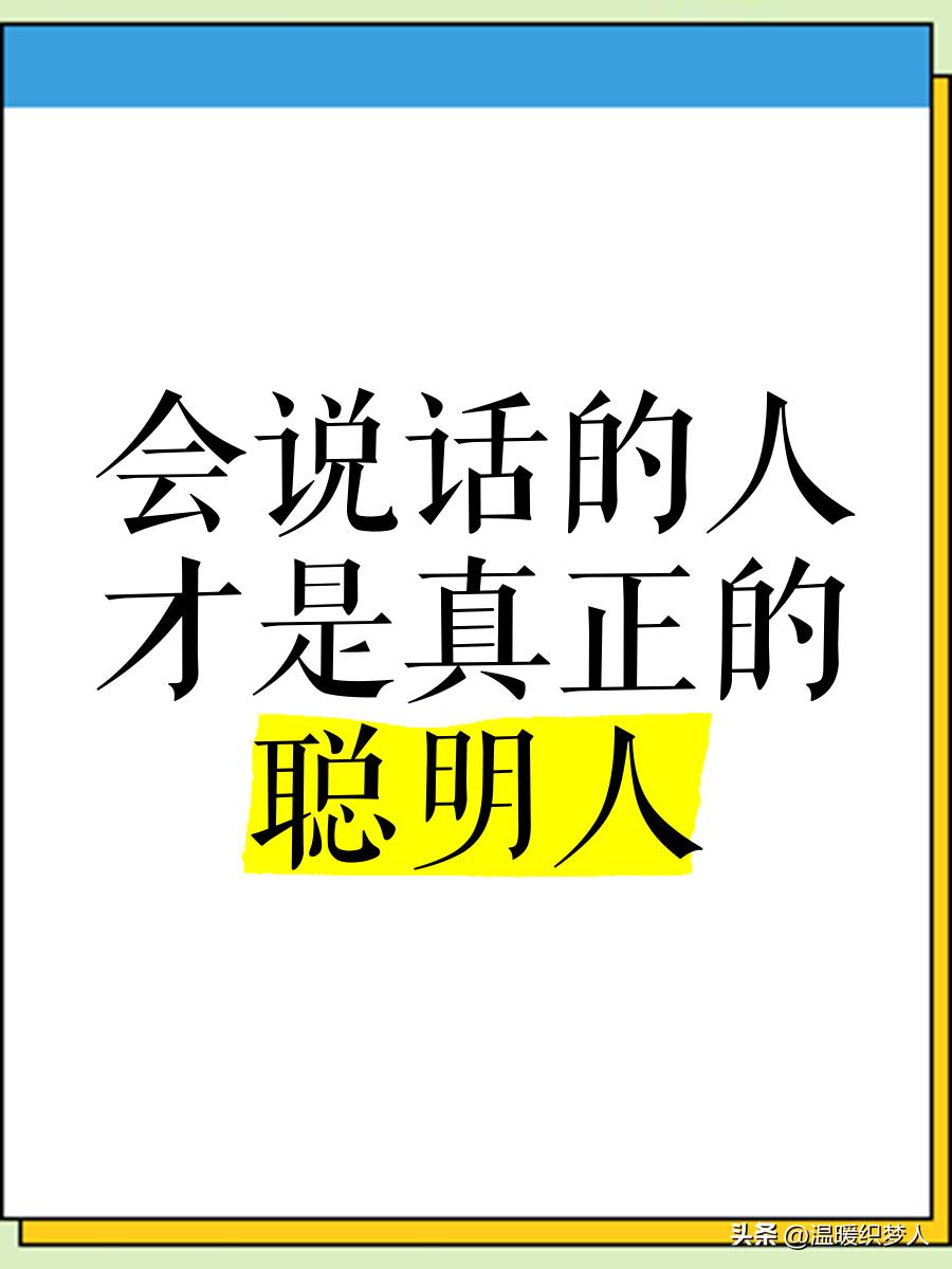 真正会说话的人，不靠伶牙俐齿，全靠人情与体面
 
很多人误以为，会说话就是能言善