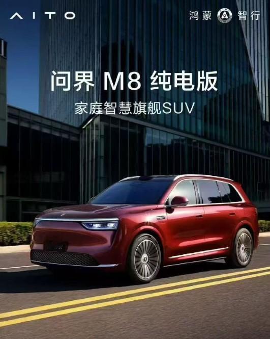 问界M8纯电版开启预售，预售价37.8万起。可享5000元抵10000万尾款，全