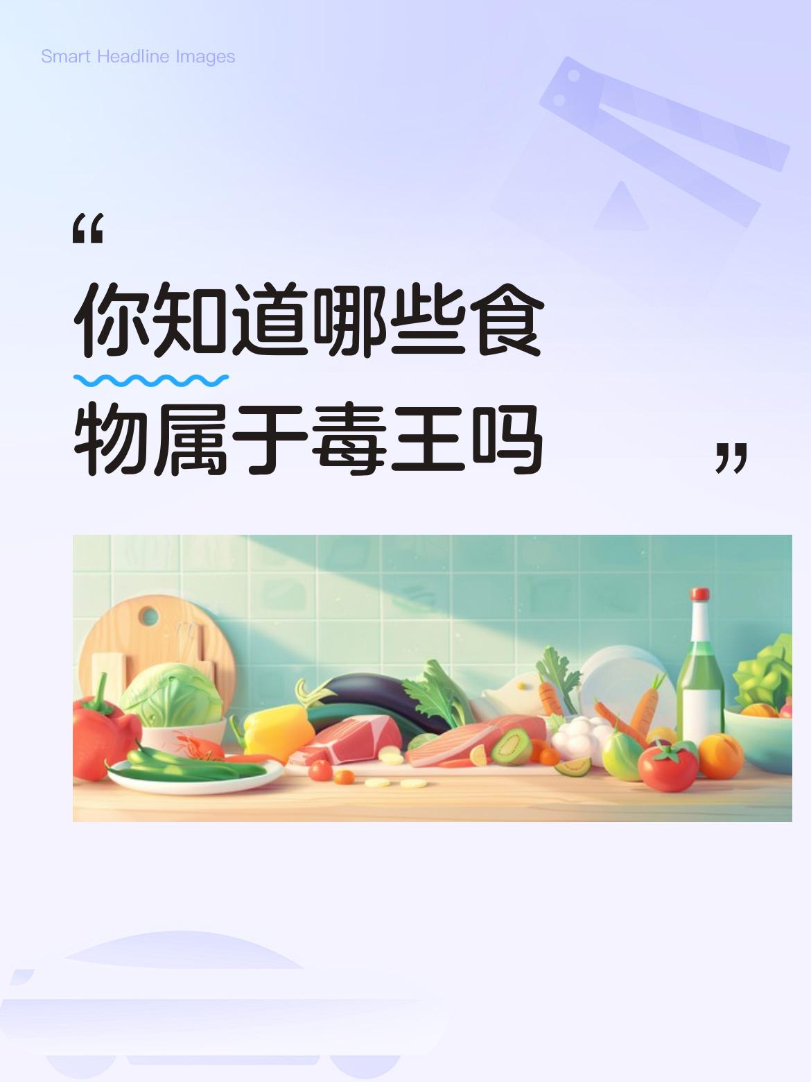 你知道哪些食物属于毒王吗