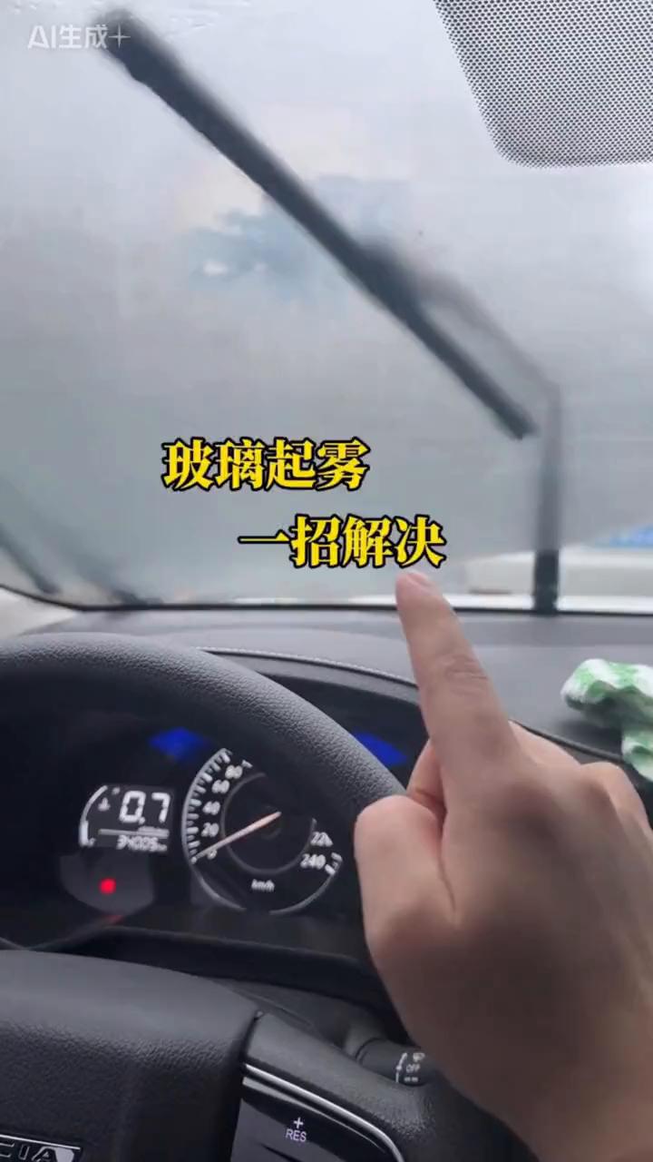 玻璃起雾一招解决。
很多新手遇到前挡风玻璃起雾了，直接用毛巾去擦，这样是可以擦掉
