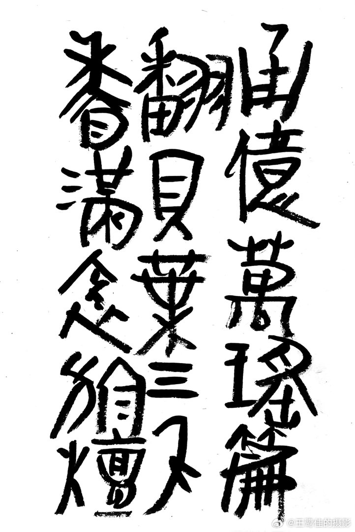 摄影人  王鹭佳：书法好玩要好好的玩。书法必须有神气、筋骨、血肉这三个要素，必定