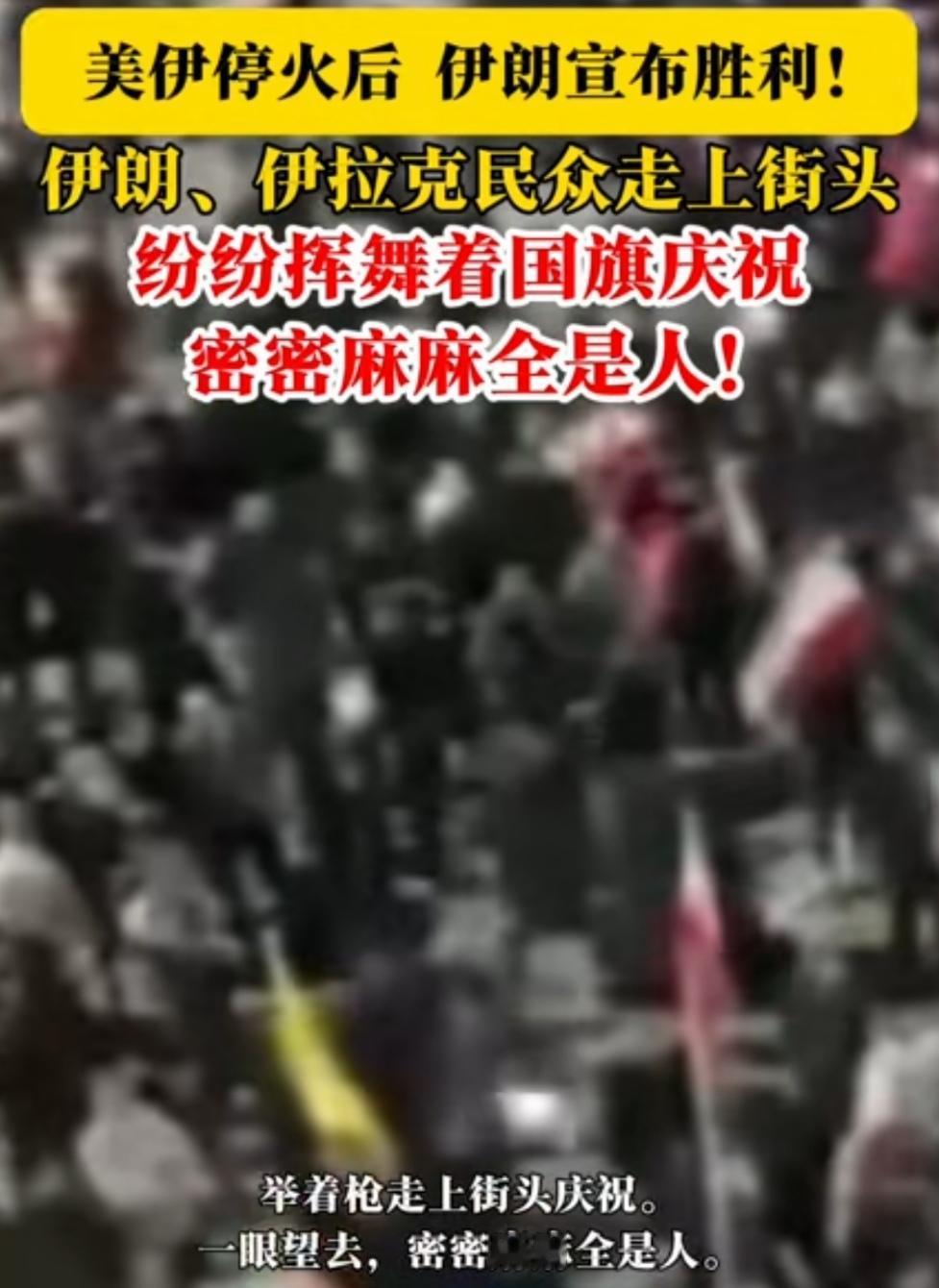 美伊停火，这场战争到底谁才是赢家？
说是美国赢了吧。因为特朗普也明确表示达到了战