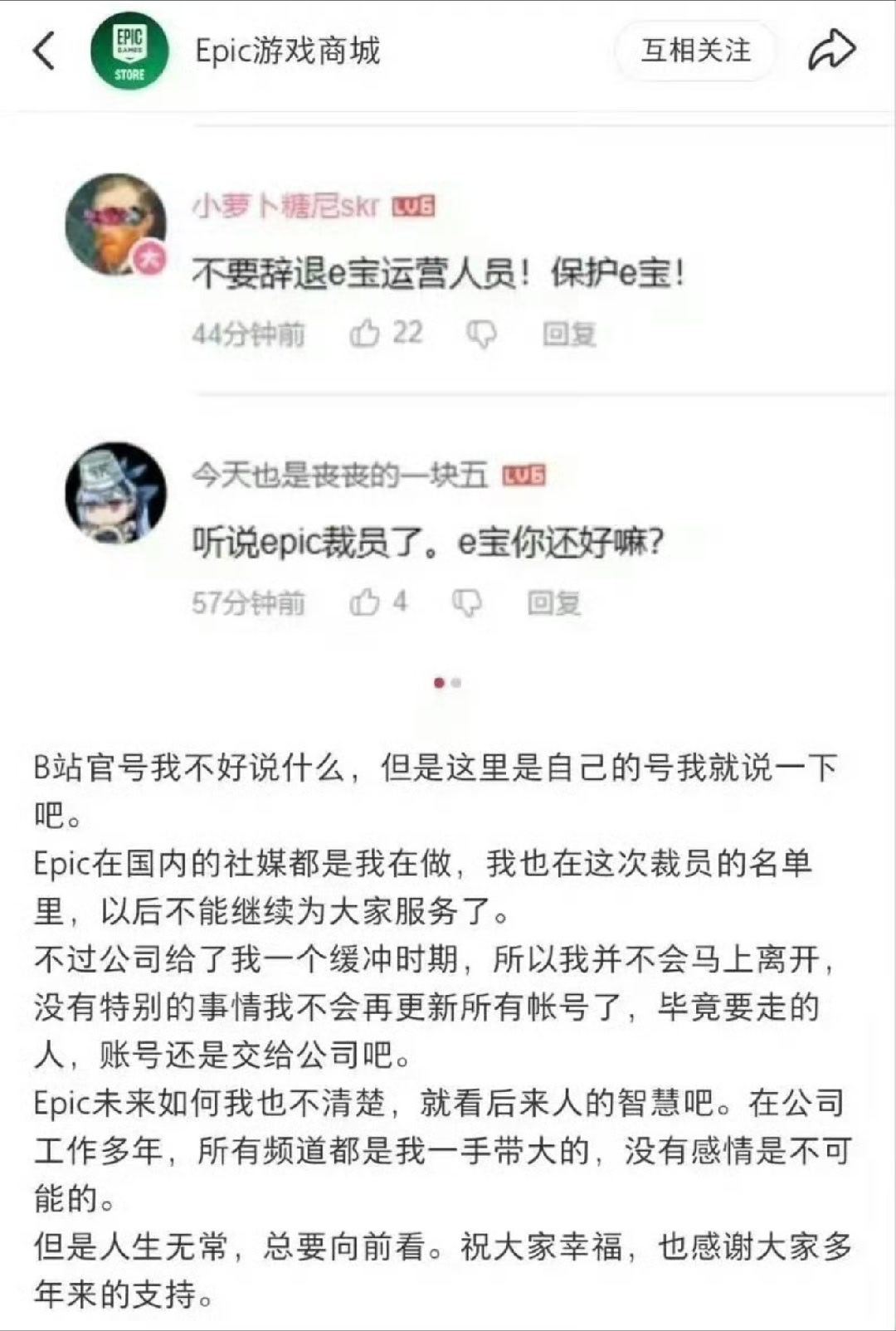 Epic国内社媒运营被裁  最近怎么到处都在裁员啊？Epic国内运营平时整活啥的