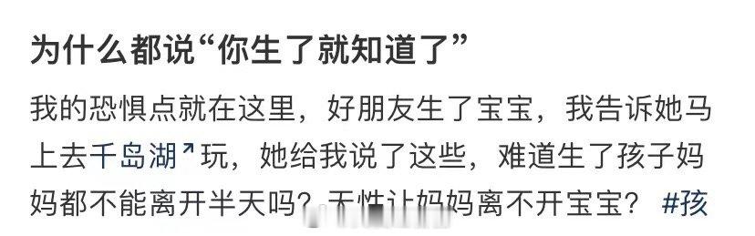 为什么说生完就知道了 ​​​