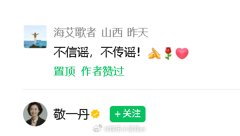 敬一丹公众号置顶不信谣不传谣评论 敬一丹公众号更新，并置顶了“不信谣不传谣”的评