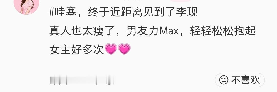 所以说呢？李现永远是那个李现，而你也就只是不被大众熟知的“女主”。 