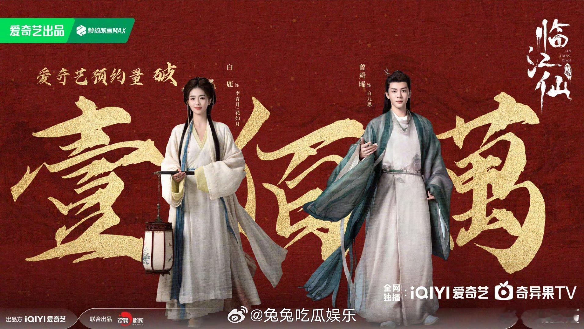 衡门有狐临江仙预约破100万  爱奇艺&微博双端预约人数破一百万啦 