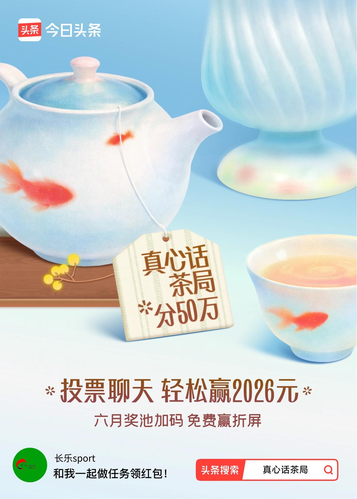 真心话茶局火爆头条的【真心话茶局】活动上新啦！🧧6月红包天天有，点我一起领>