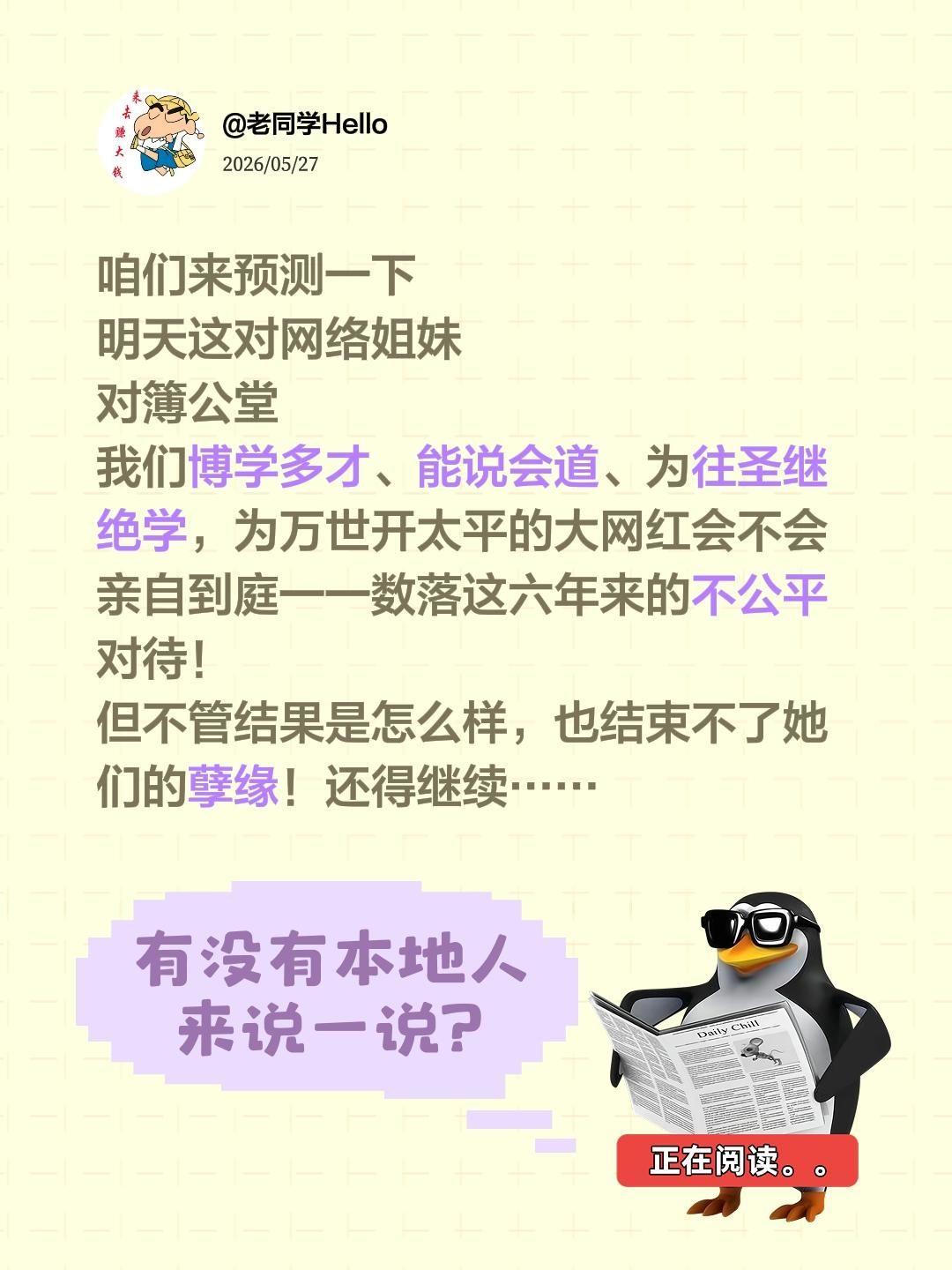 网络姐妹对簿公堂不是结局，而是刚刚开始…咱们来预测一下
明天这对网络姐妹
对簿公