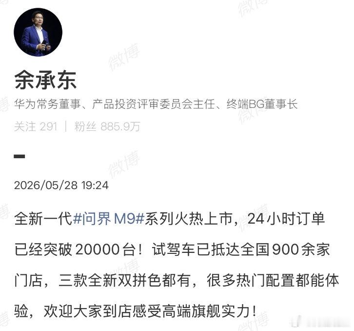 【全新问界M9二十四小时大定破20000台】余承东回应全新问界M9二十四小时大定