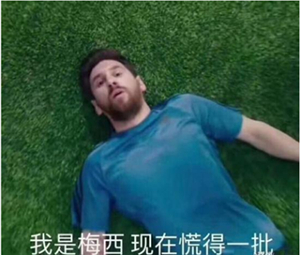 梅西首次回应慌得一批表情包 当年一句慌得一批刷屏全网，还好天生要强没被困境打倒！