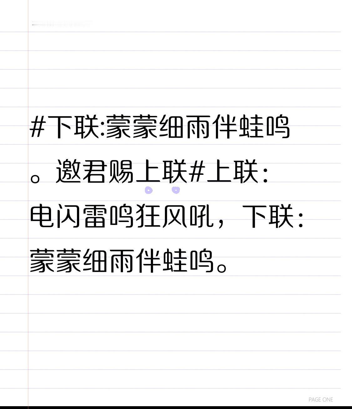 上联：电闪雷鸣狂风吼，
下联：蒙蒙细雨伴蛙鸣。