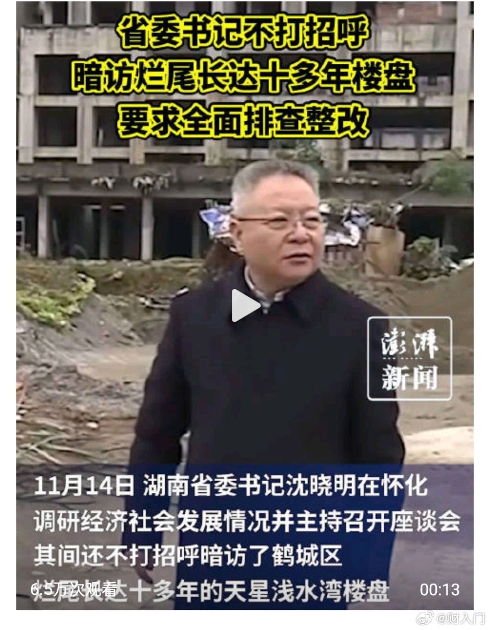 湖南省领导不打招呼暗访怀化烂尾十余年楼盘，估计这个楼盘有救了。只要领导重视，还是