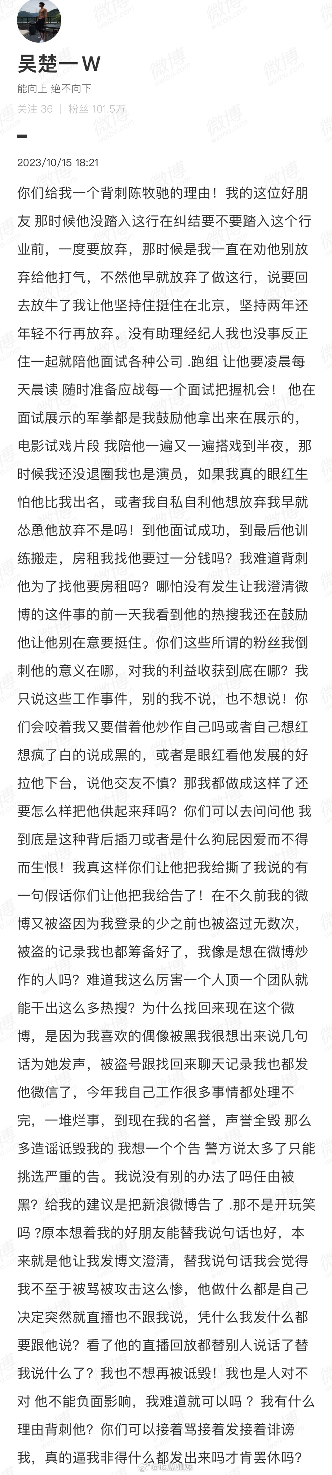 #没A过房租的室友# 吴楚一再发长文喊话陈牧驰粉丝，称没有背刺陈牧驰。网友划了下