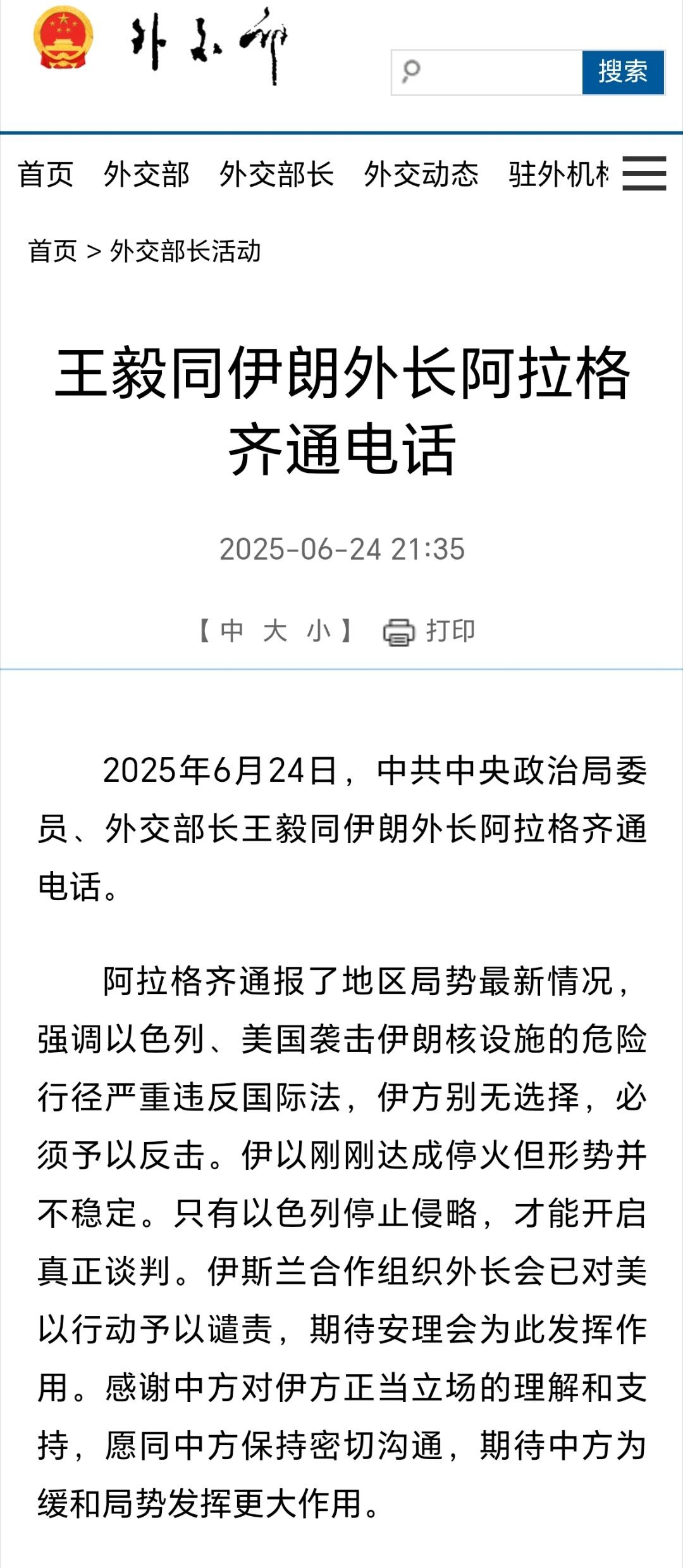 中方始终是中东和平的建设者王主任同伊朗外长阿拉格齐通电话 ​​​