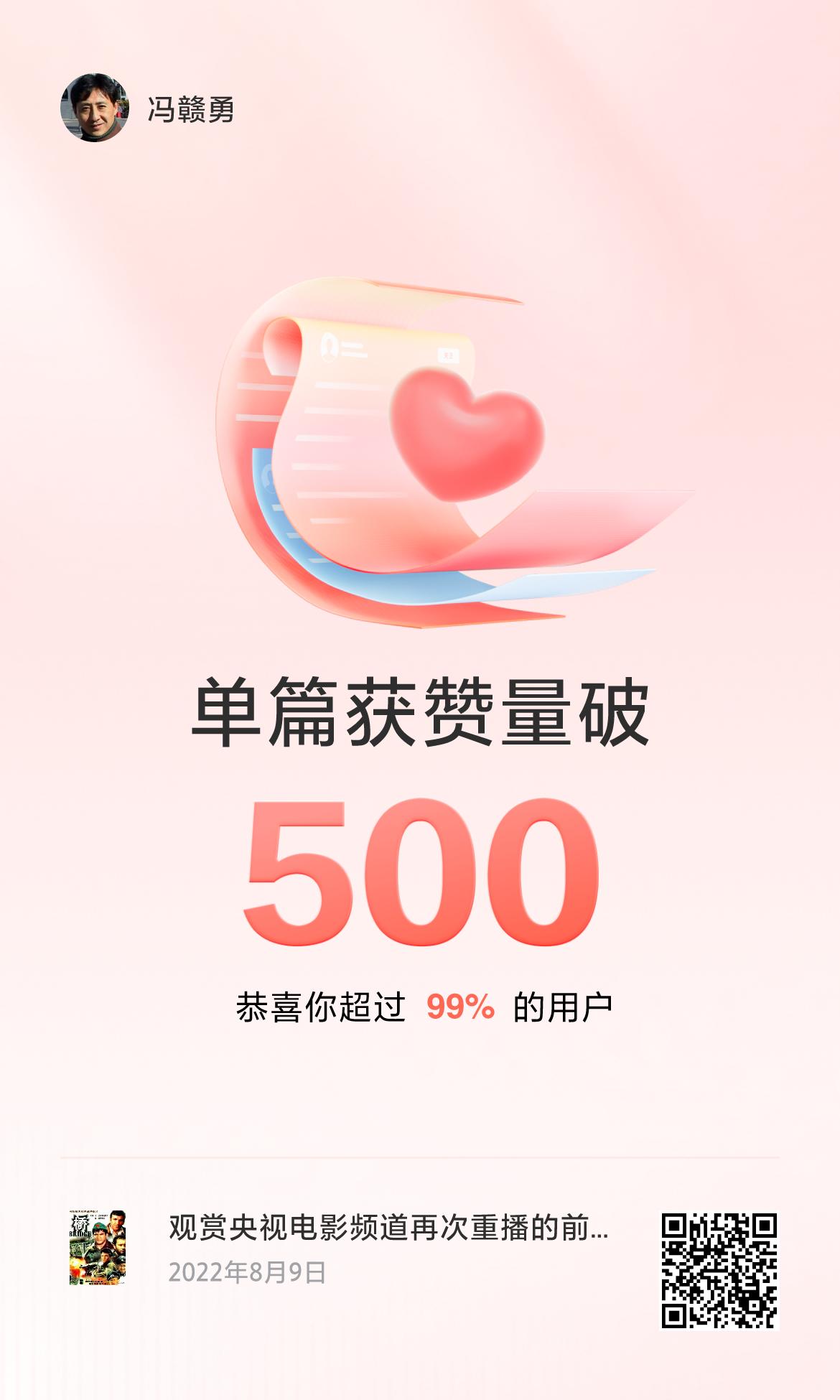 🔥我创作的单篇内容获得超过500赞了！