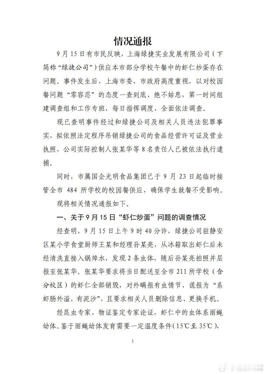 上海通报“学校午餐发臭事件”：已查明违法犯罪事实 8名责任人被逮捕，这个事情到现