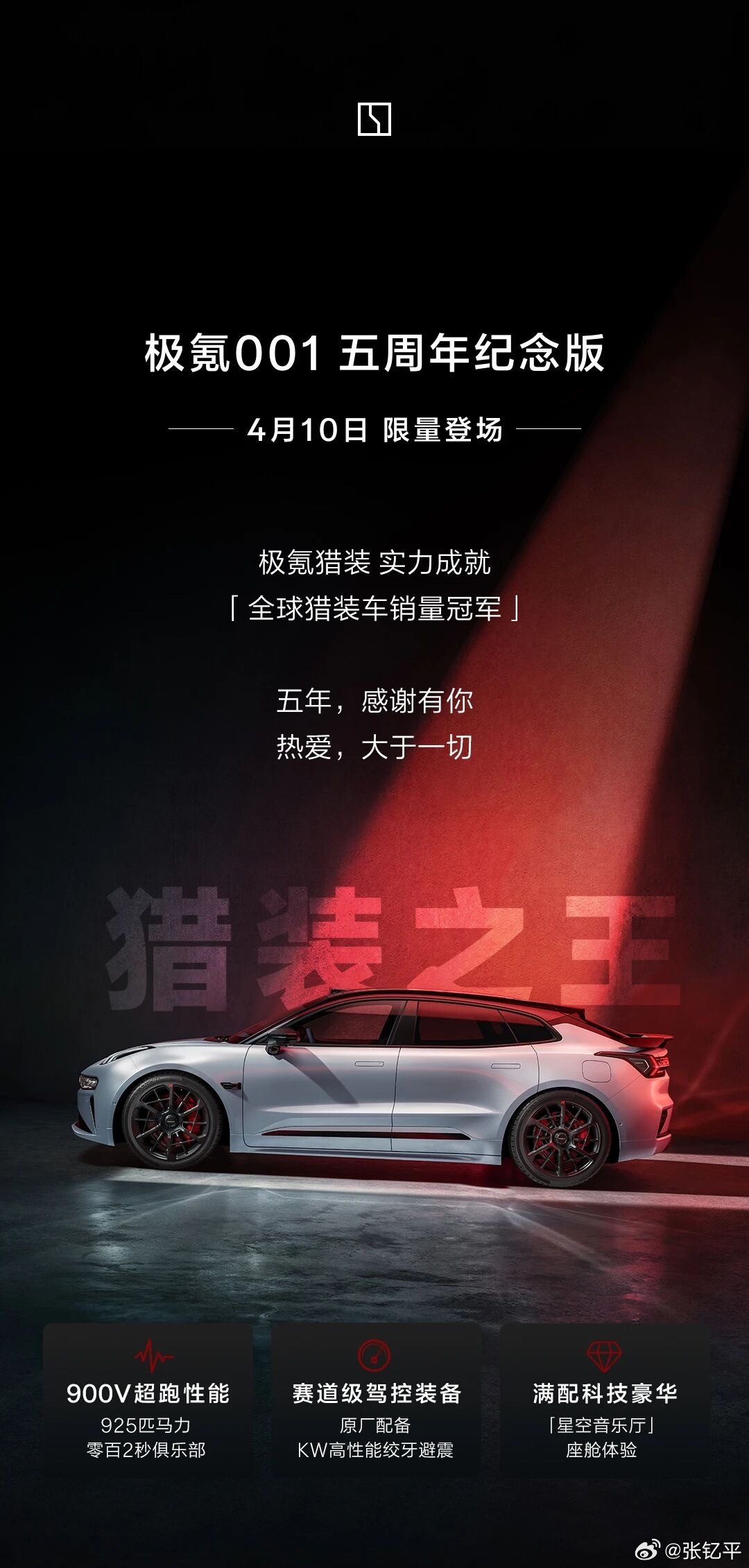 极氪001五周年纪念版，原来一转眼已经这么久了。记得以前口罩时期，楼下一直停着台