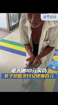 破防了！河南开封，一老人在卫生院缴费窗口拿药差10元，他去外边借了一圈没借到，正