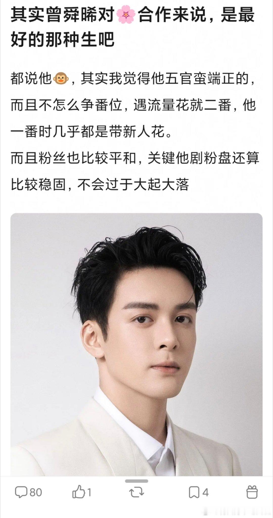 有网友问，综合95剧🥜的流量实绩和颜值演技，曾舜晞算不算🌸粉最想要的合作对象