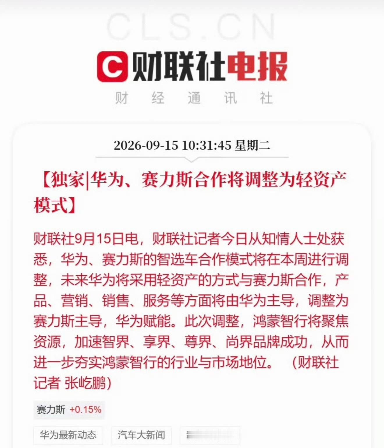 华为赛力斯合作模式调整那应该华为门店也不会摆问界的车了？余总也不会上问界的发布会