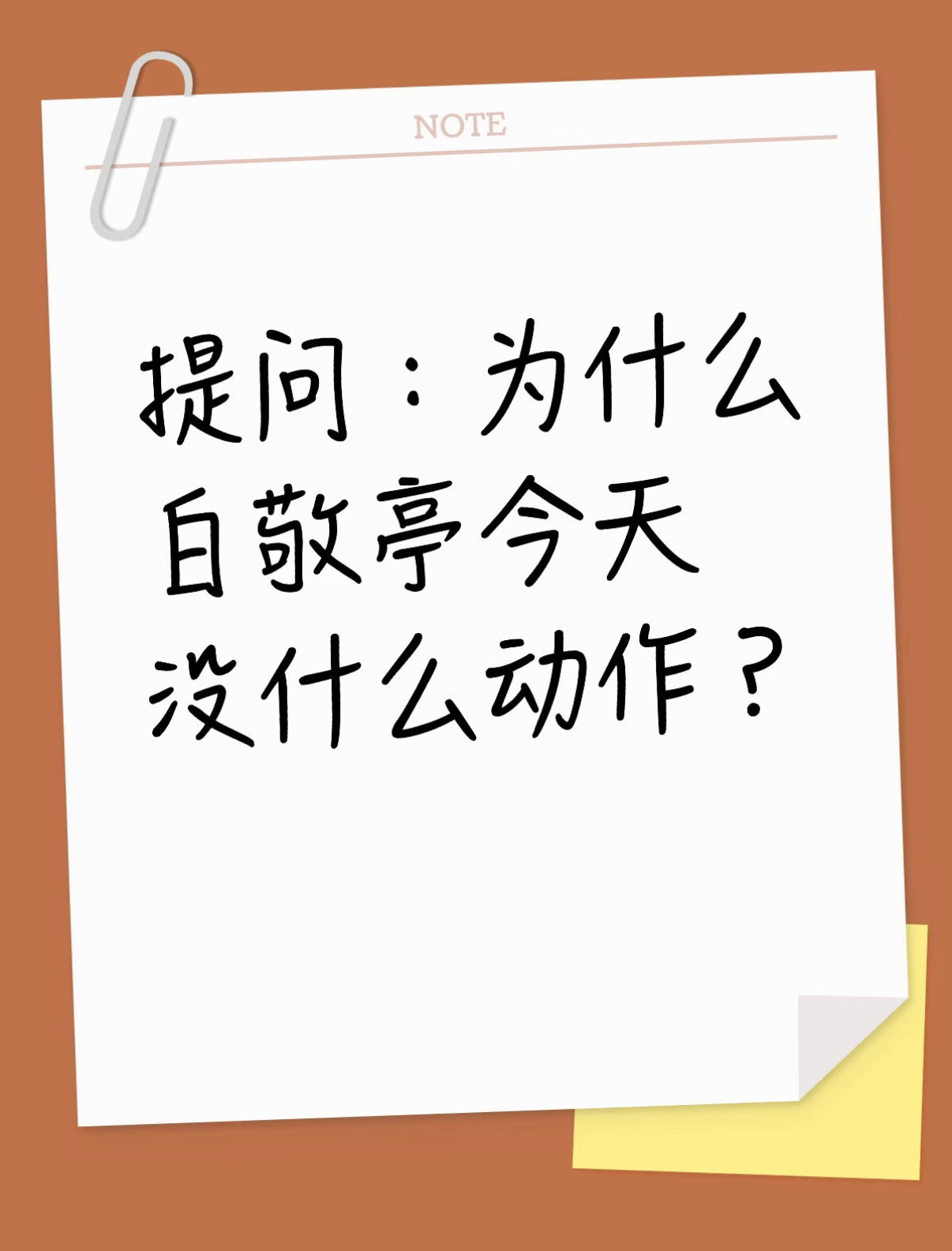 白敬亭 宋轶先是宋轶发了白敬亭同款餐厅背景图，然后微博背景换成了情侣在餐厅吃饭的