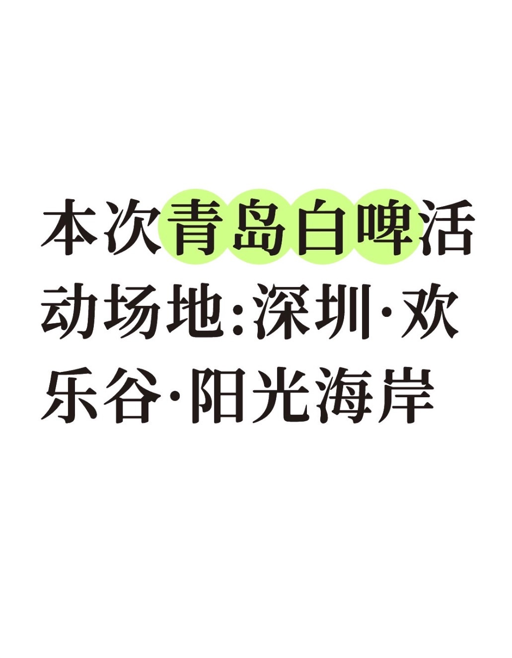 青岛啤酒白啤代言人杨洋 🩵杨洋游乐场要high你就来
