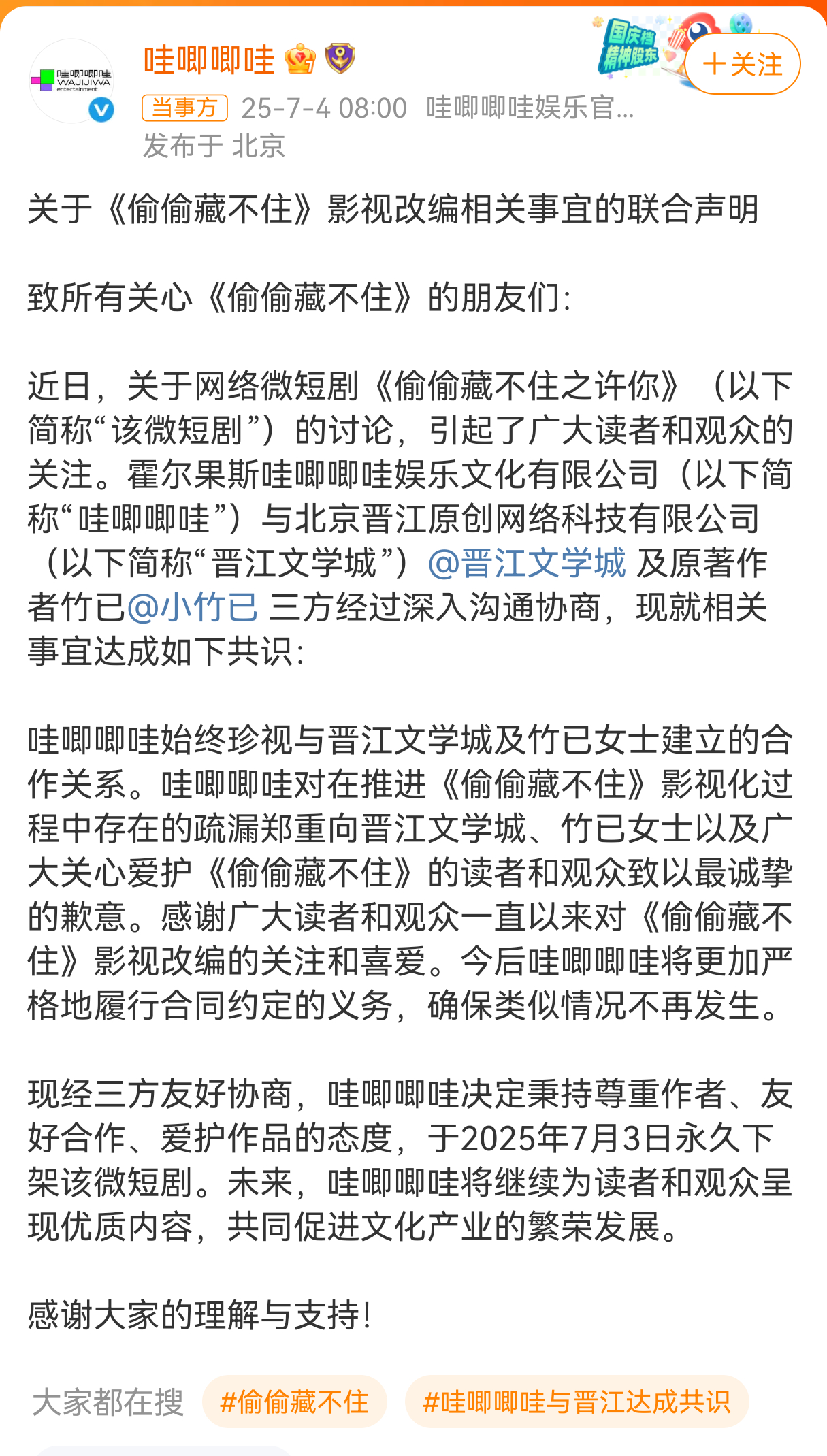 哇唧唧哇致歉哇唧唧哇与晋江达成共识哇唧唧哇和晋江达共识了，这事到这里应该是结束了