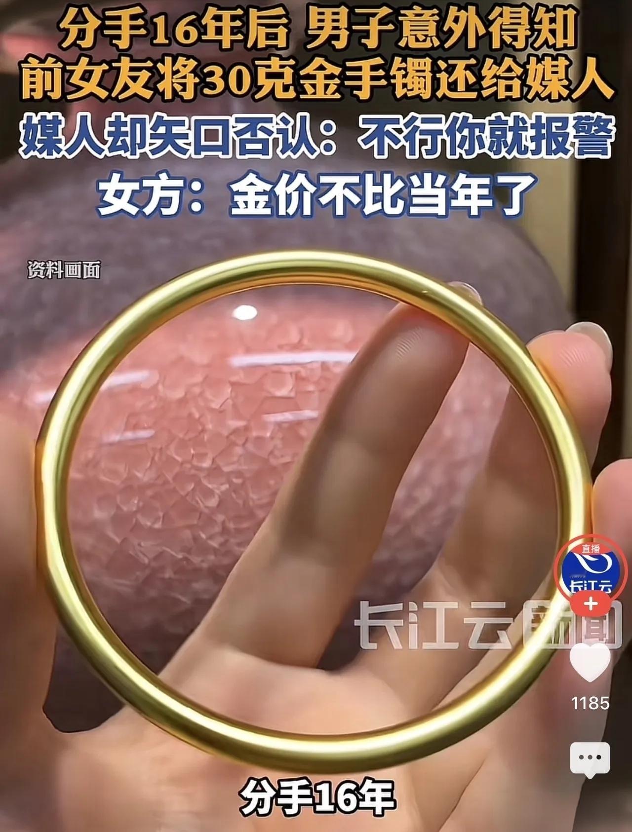 离谱！30克金手镯分手交给媒人退还，16年后才发现压根没到手！媒婆：你报警去吧
