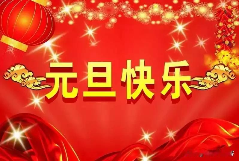2026年的第一天，祝条友们新年快乐！[祈祷][祈祷][祈祷]