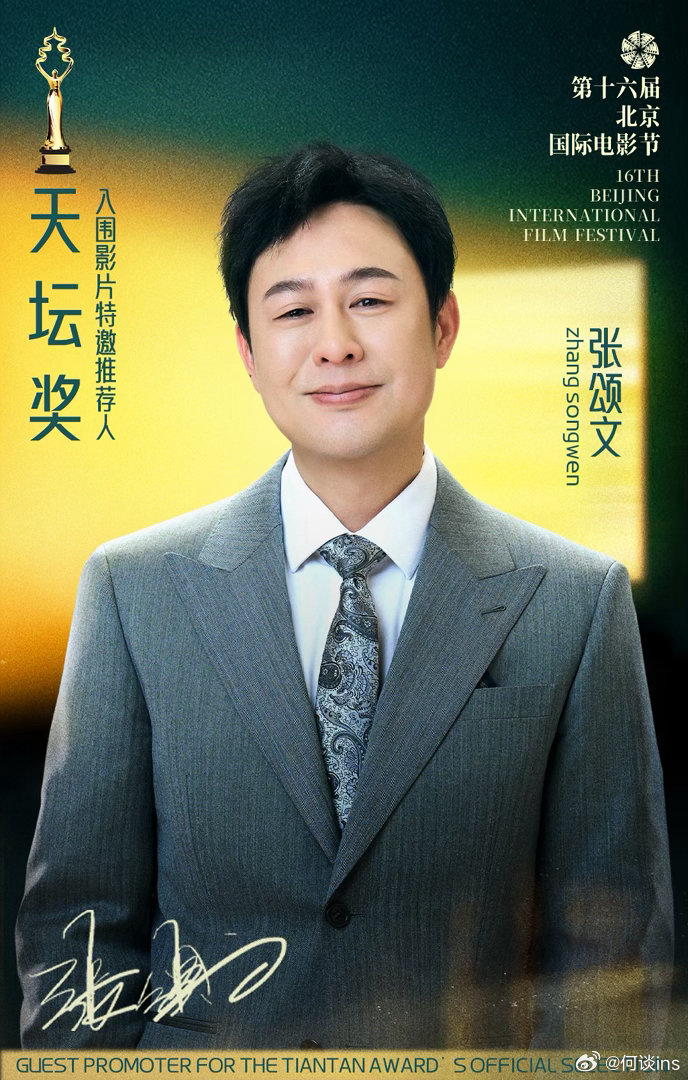 第十六届北京国际电影节开幕式，演员张颂文担任特邀推荐人 