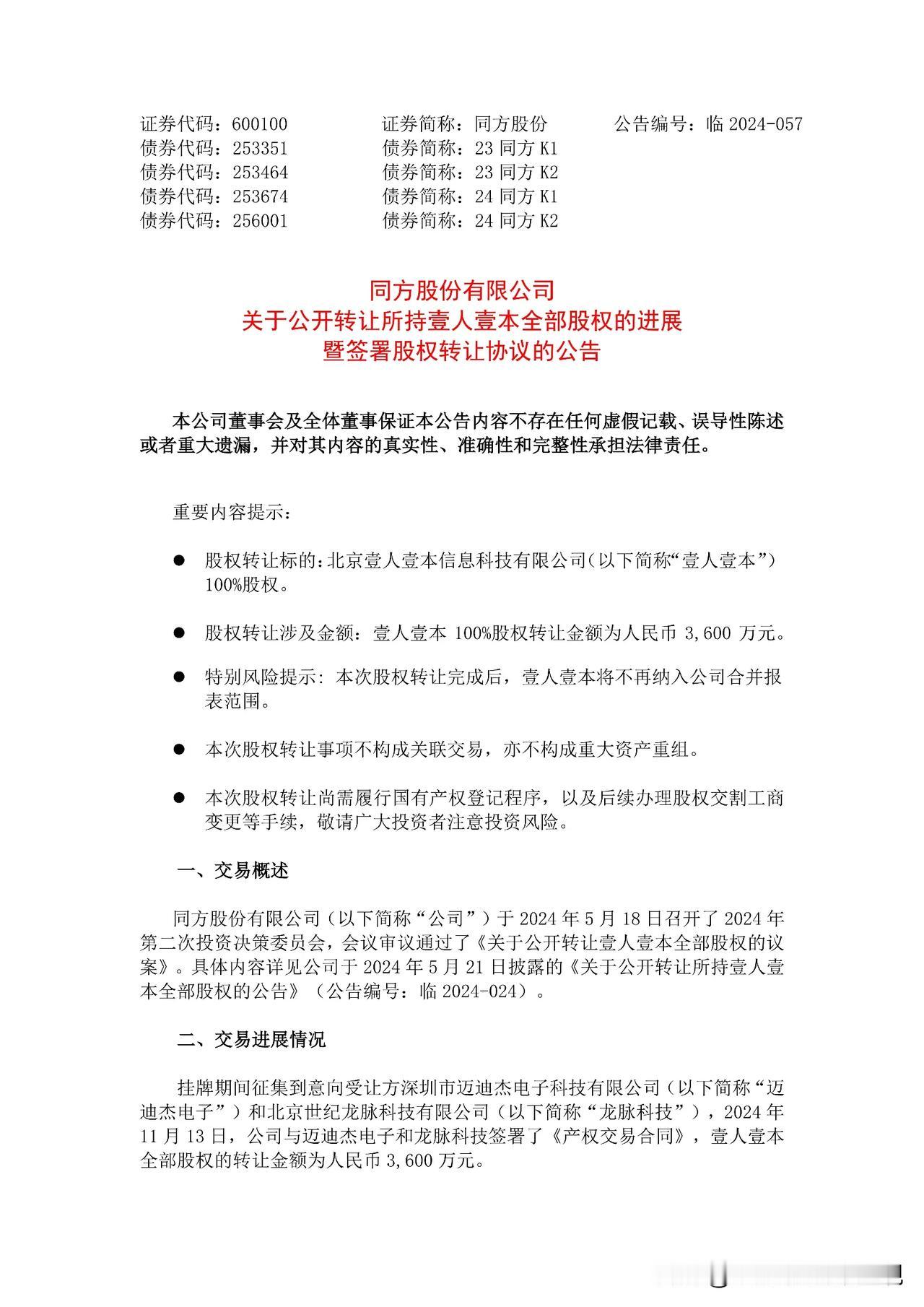 在清华同方从清华大学剥离到中核集团、改名同方股份之后，已经连续出售了不少旗下的消