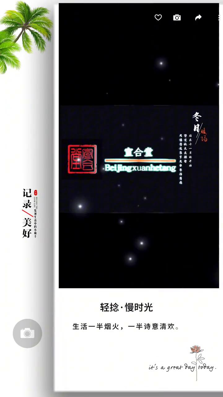 记录/美好。
宣合堂。
轻捻·慢时光，生活一半烟火，一半诗意清欢。