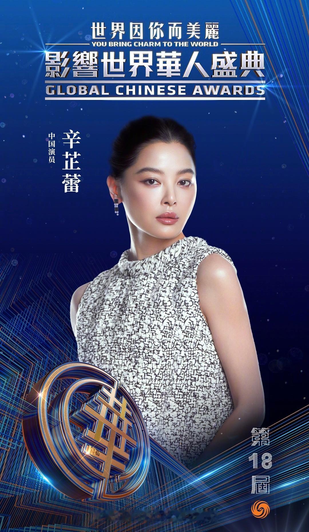 中国演员辛芷蕾获得影响世界华人大奖✨辛芷蕾