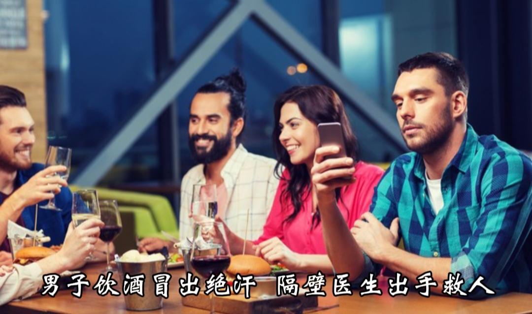 惊险瞬间！男子喝酒冒出致命“绝汗”，命悬一线，隔壁桌医生火速救人！
 
近日，河