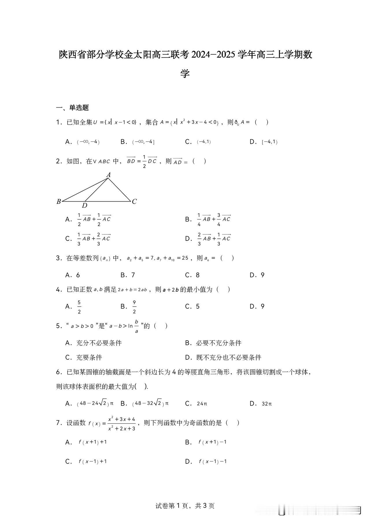 金太阳高三大联考陕西卷2024-2025学年11月联考高二高三真题卷 新高考数学