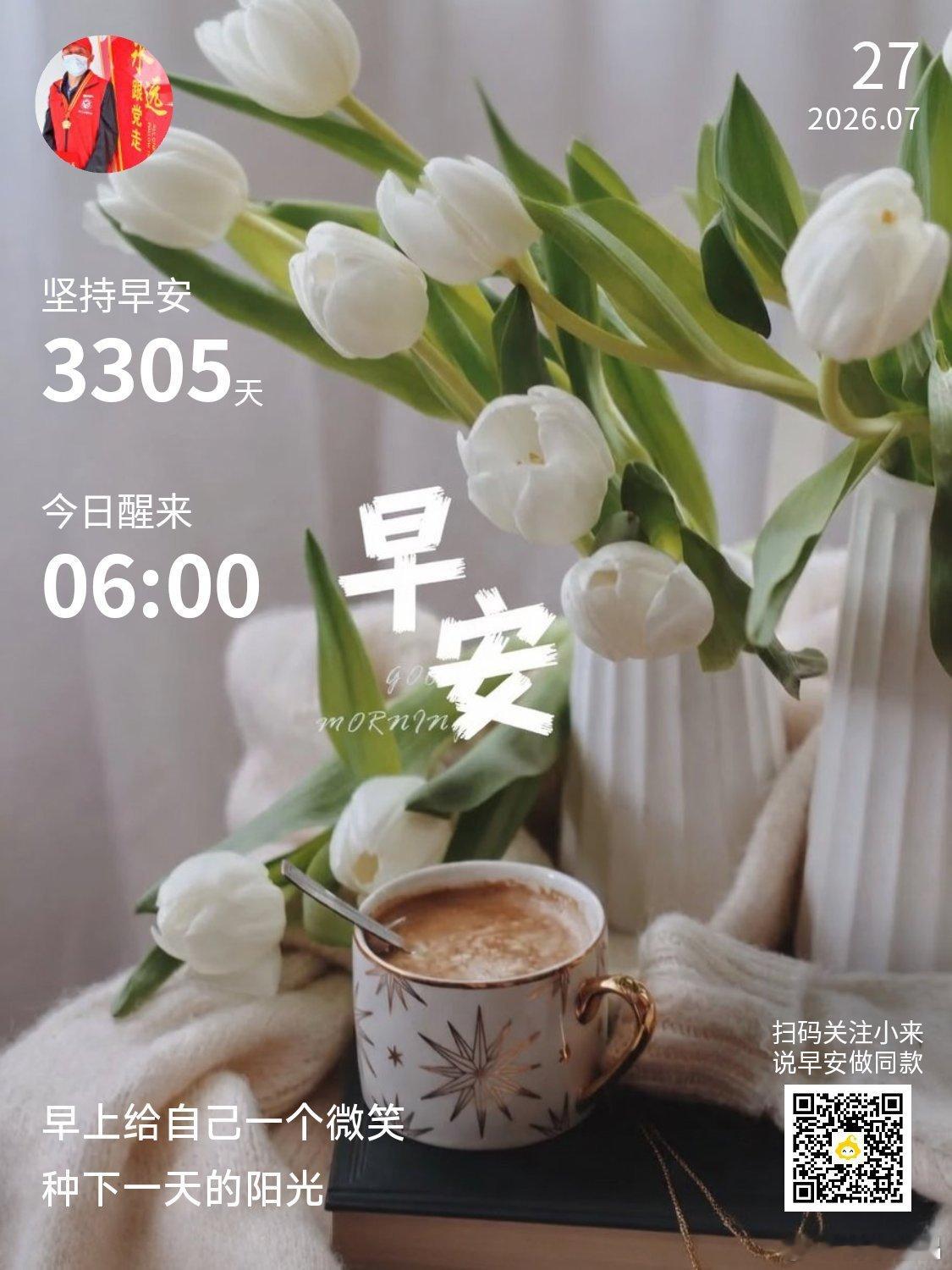 早安你已连续早安问候3305天，昨晚睡了7小时54分钟。生命对于每个人来说，都是