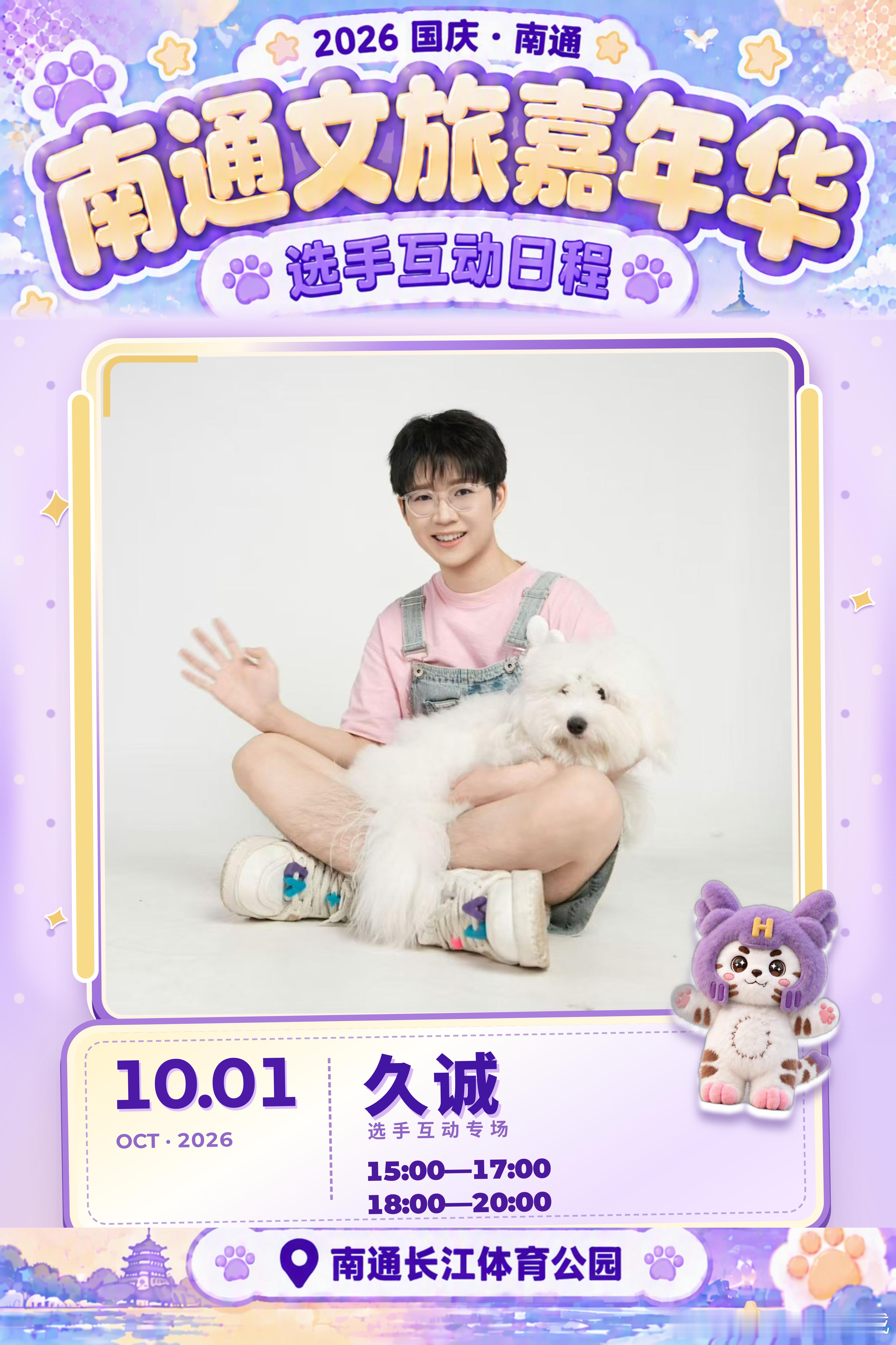 久酱国庆双城联动久酱我的二次元人脉10月1日南通长江体育公园，又能和大家见面咯久