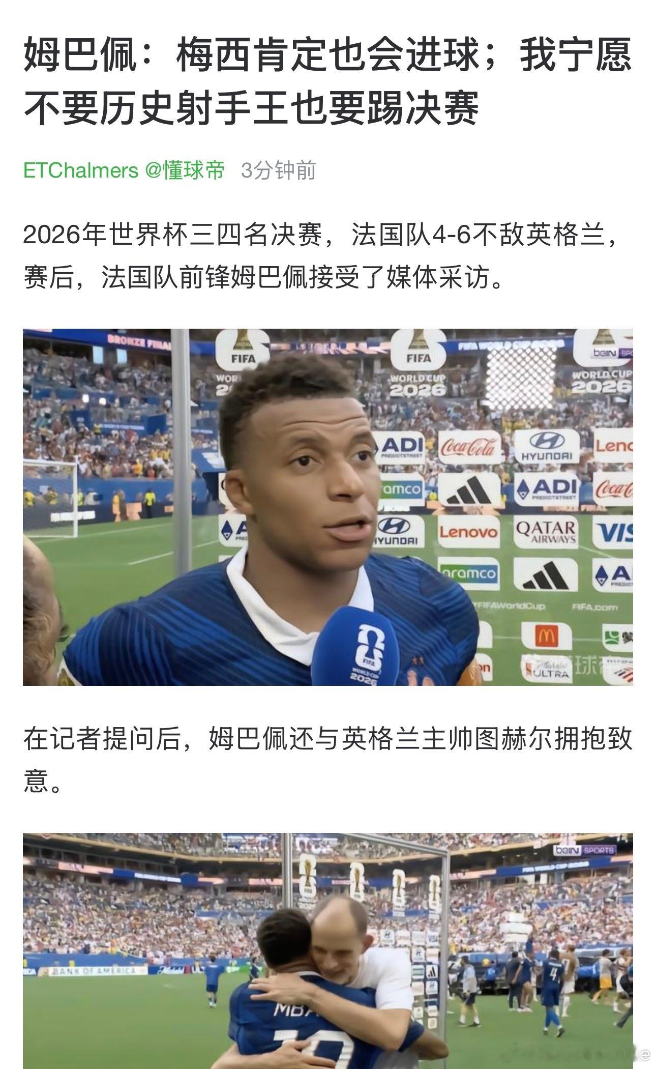 世界杯 姆巴佩本届还是遗憾大于收获法国队本届一路高光，但烂尾输掉了最后两场 