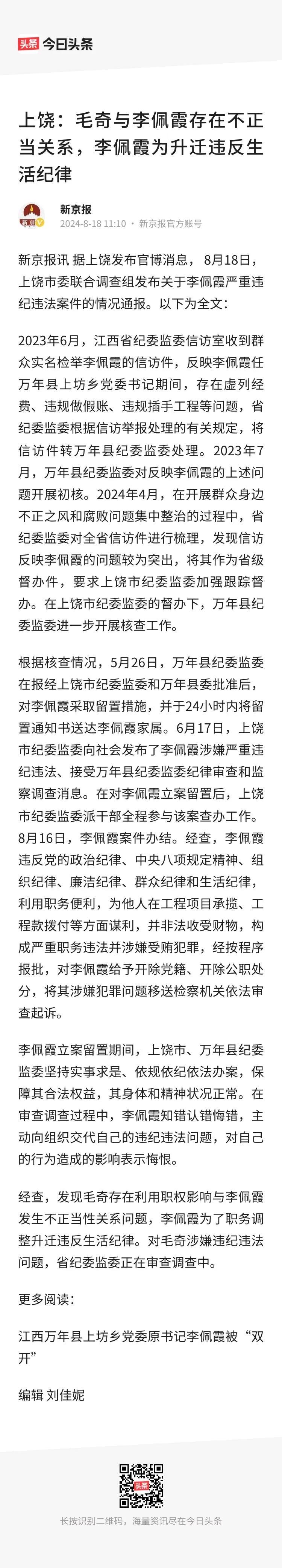 根据公开新闻报道，李佩霞被双开，毛奇还在接受调查。
          李佩霞父