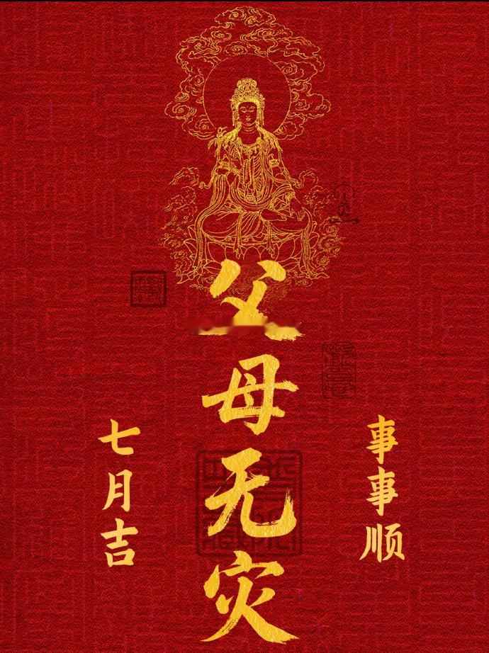 父母无灾，七月顺。 