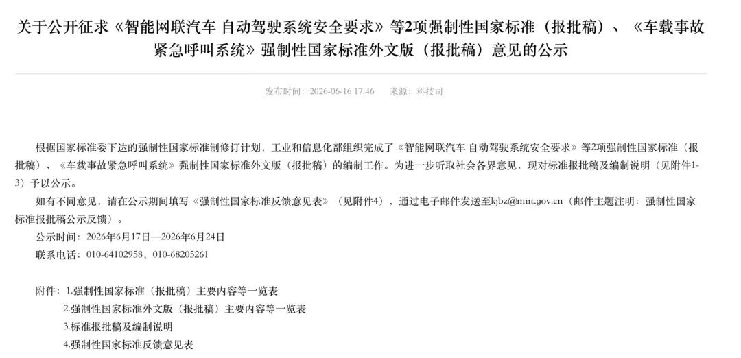 车市热门 据工业和信息化部（以下简称工信部）网站6月16日消息，关于《智能网联汽