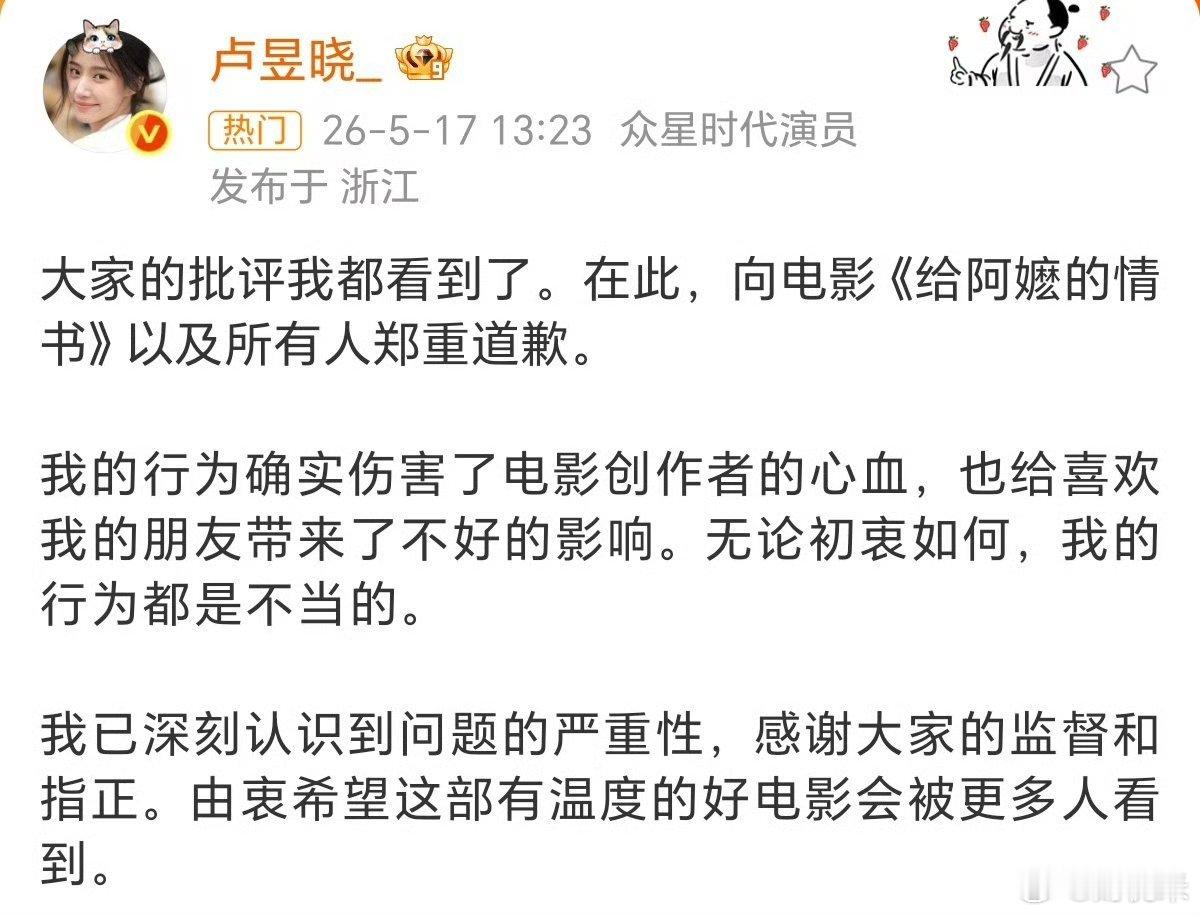卢昱晓道歉大家的批评我都看到了。在此，向电影《给阿嬷的情书》以及所有人郑重道歉。