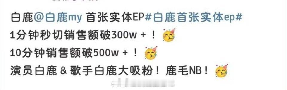 白鹿专辑大卖了！首张实体专辑获音乐平台钻石唱片认证记录，太厉害了[点赞]鹿茸蛮厉