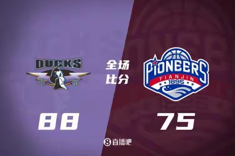 🏀北京轻取天津收获4连胜！周琦23+13 麦基9+10 林庭谦19分天津CBA