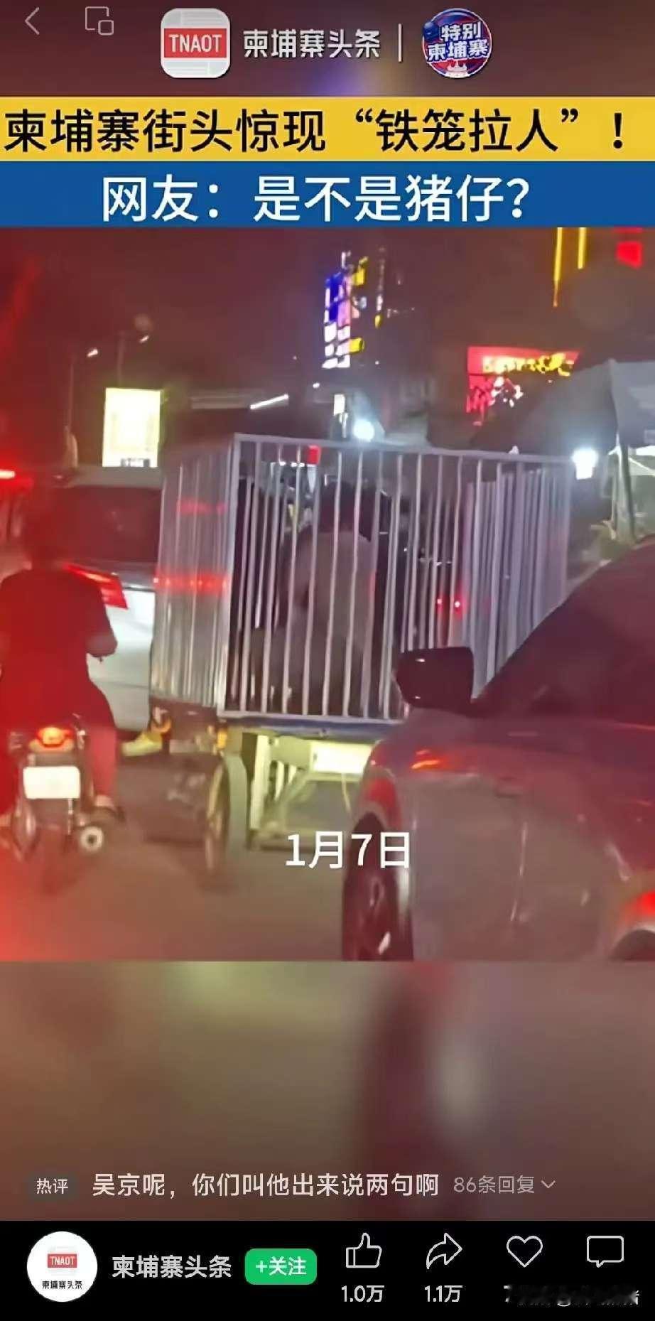 刚刷到一条新闻，不知是否真伪？柬埔寨街头出现了“铁笼装人”，活了几十年只见过笼子