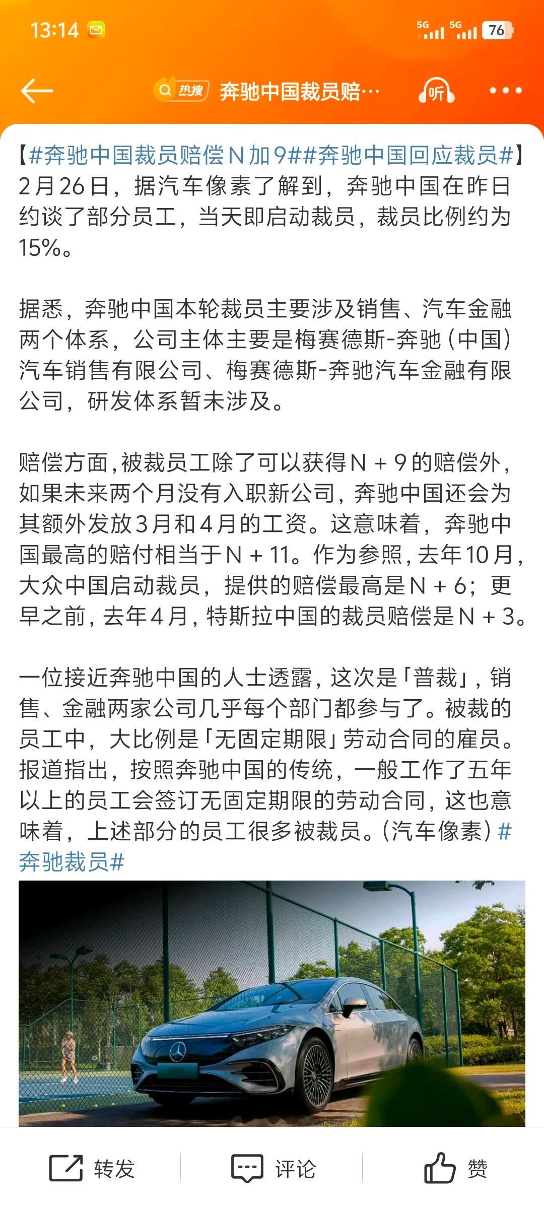 奔驰中国裁员赔偿N加9  奔驰裁员 赔偿 N+9 最高能到N+11，有一说一这个