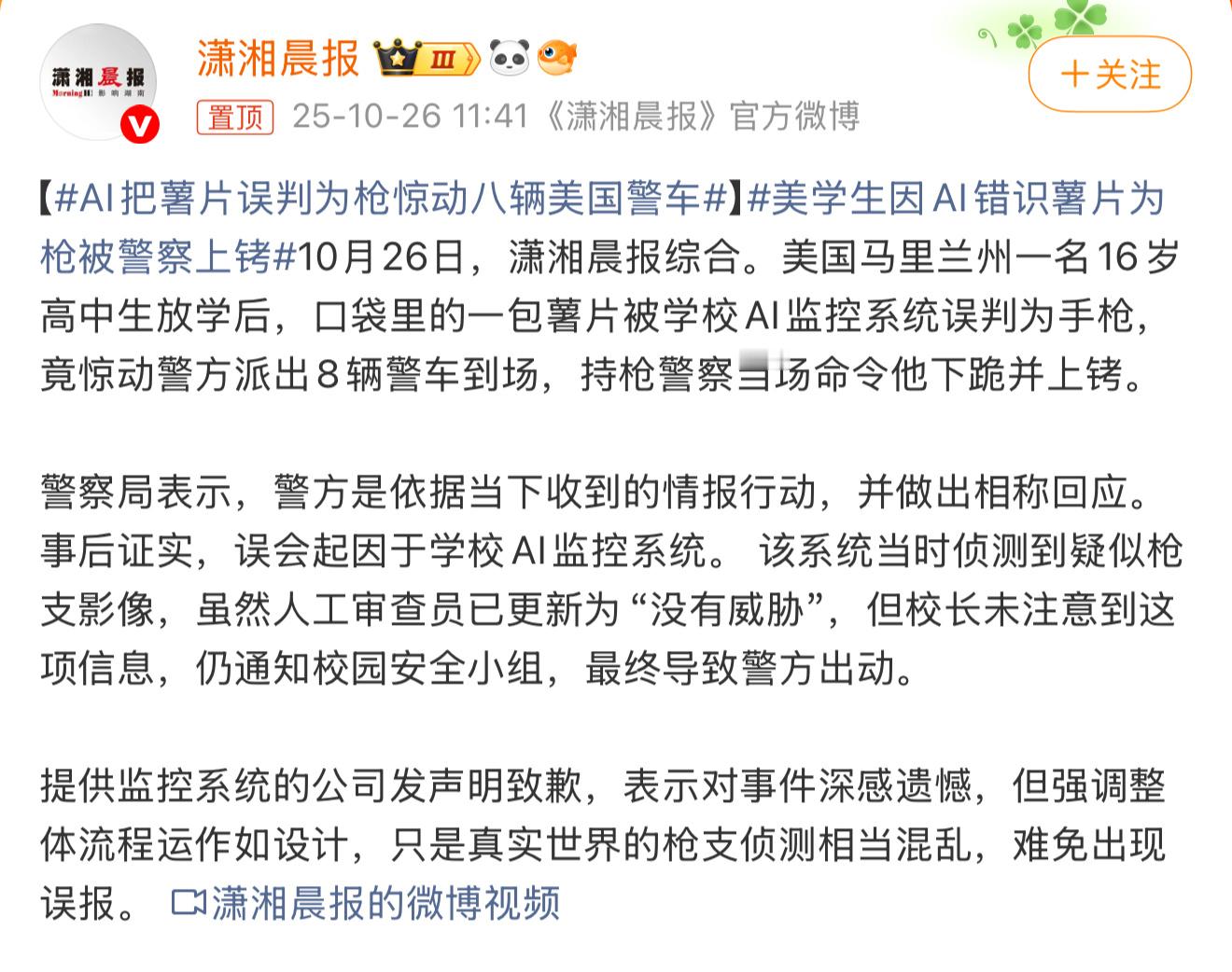 AI把薯片误判为枪惊动八辆美国警车不能盲目信任AI，必须强化人工复核机制——形式