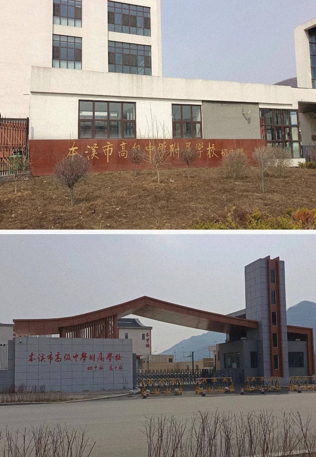 再有几天就要中考了。我很好奇本溪高中附属学校与本溪高中究竟是什么关系呢？最近我思
