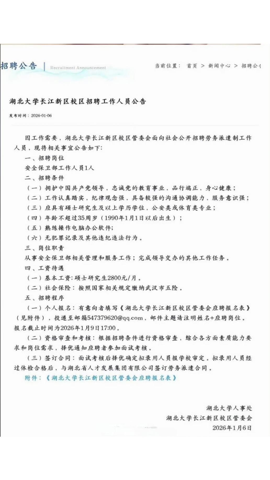 湖北大学这安全保卫人员招得，吓我一跳
我以为自己下岗去当个保安都不够格了，人家招